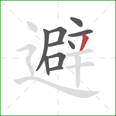 避的笔顺第10画：撇
