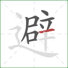 避的笔顺第11画：横