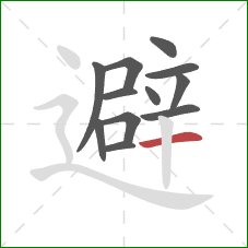 避的笔顺第12画：横