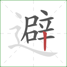 避的笔顺第13画：竖