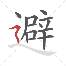 避的笔顺第15画：横折折撇