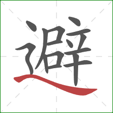 避的笔顺第16画：捺