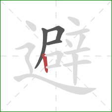 避的笔顺第4画：竖