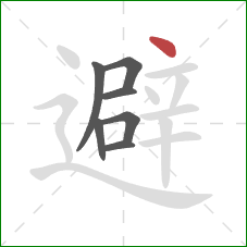 避的笔顺第7画：点