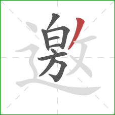 邀的笔顺第10画：撇