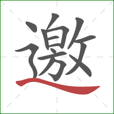 邀的笔顺第16画：捺
