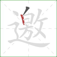 邀的笔顺第2画：竖