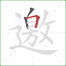 邀的笔顺第3画：横折