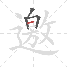 邀的笔顺第4画：横