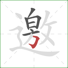 邀的笔顺第8画：横折钩