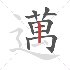 邁的笔顺第11画：提