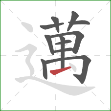 邁的笔顺第12画：点