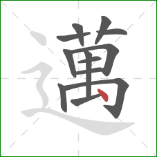 邁的笔顺第13画：点