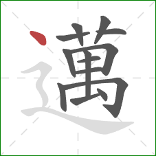 邁的笔顺第14画：横折折撇