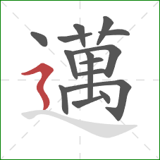 邁的笔顺第15画：捺