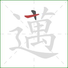 邁的笔顺第2画：竖