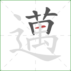 邁的笔顺第7画：横