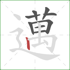 邁的笔顺第9画：横折钩