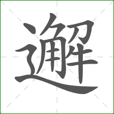 邂的部首 邂的部首