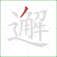 邂的笔顺第1画:撇 邂的笔顺第1画:撇