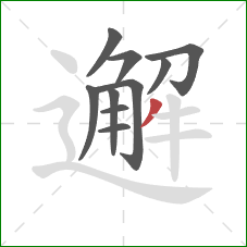 邂的笔顺第10画:撇 邂的笔顺第10画:撇