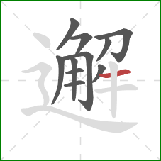 邂的笔顺第11画:横 邂的笔顺第11画:横