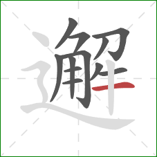 邂的笔顺第12画:横 邂的笔顺第12画:横