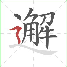 邂的笔顺第15画:横折折撇 邂的笔顺第15画:横折折撇