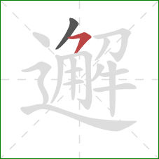 邂的笔顺第2画:横撇 邂的笔顺第2画:横撇