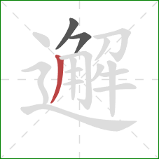 邂的笔顺第3画:撇 邂的笔顺第3画:撇