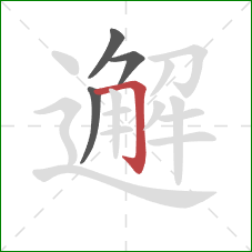 邂的笔顺第4画:横折钩 邂的笔顺第4画:横折钩