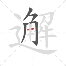 邂的笔顺第5画:横 邂的笔顺第5画:横