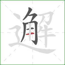 邂的笔顺第6画:横 邂的笔顺第6画:横