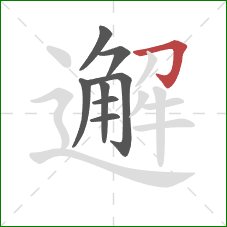 邂的笔顺第8画:横折钩 邂的笔顺第8画:横折钩