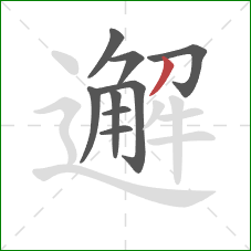 邂的笔顺第9画:撇 邂的笔顺第9画:撇