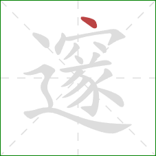 邃的笔顺第1画：点