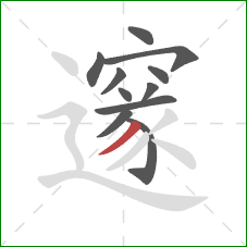 邃的笔顺第11画：撇