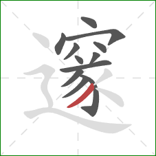 邃的笔顺第12画：撇