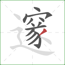 邃的笔顺第13画：撇