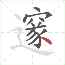 邃的笔顺第14画：点