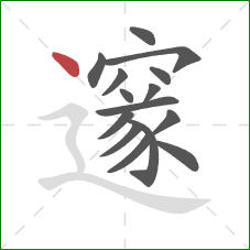 邃的笔顺第15画：点