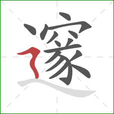 邃的笔顺第16画：横折折撇