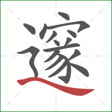 邃的笔顺第17画：捺