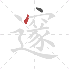 邃的笔顺第2画：点