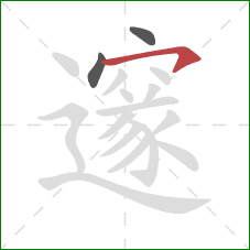 邃的笔顺第3画：横钩