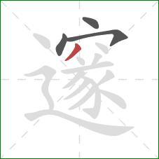 邃的笔顺第4画：撇