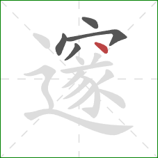 邃的笔顺第5画：点