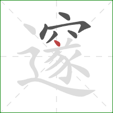 邃的笔顺第6画：点