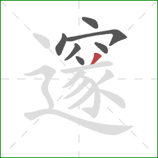 邃的笔顺第7画：撇