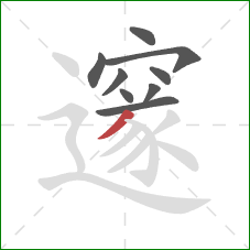 邃的笔顺第9画：撇